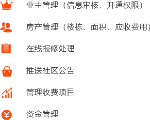 社區(qū)物業(yè)O2O行業(yè)物業(yè)公司端解決方案